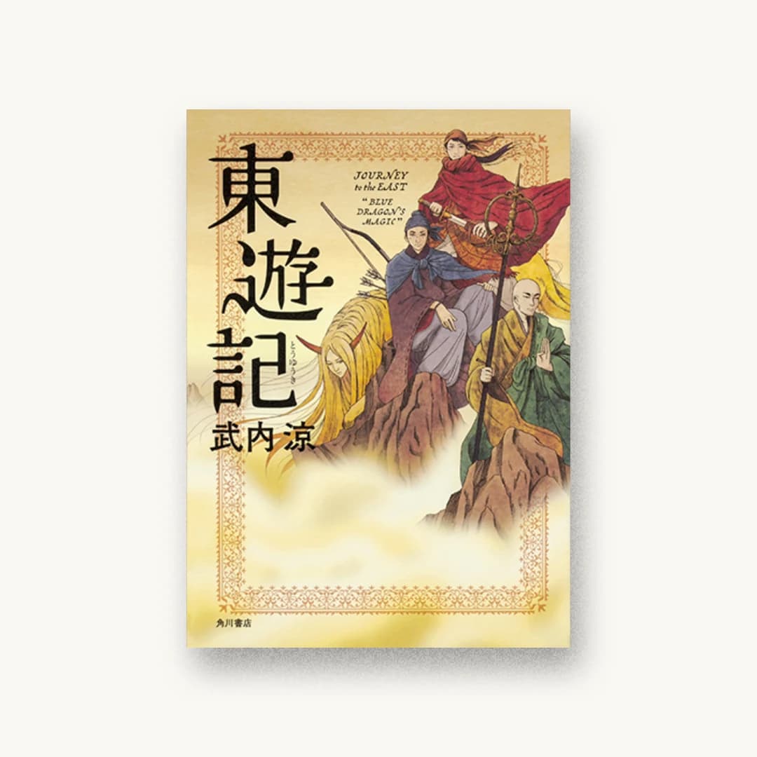 『東遊記』 装丁: 坂詰佳苗 書影