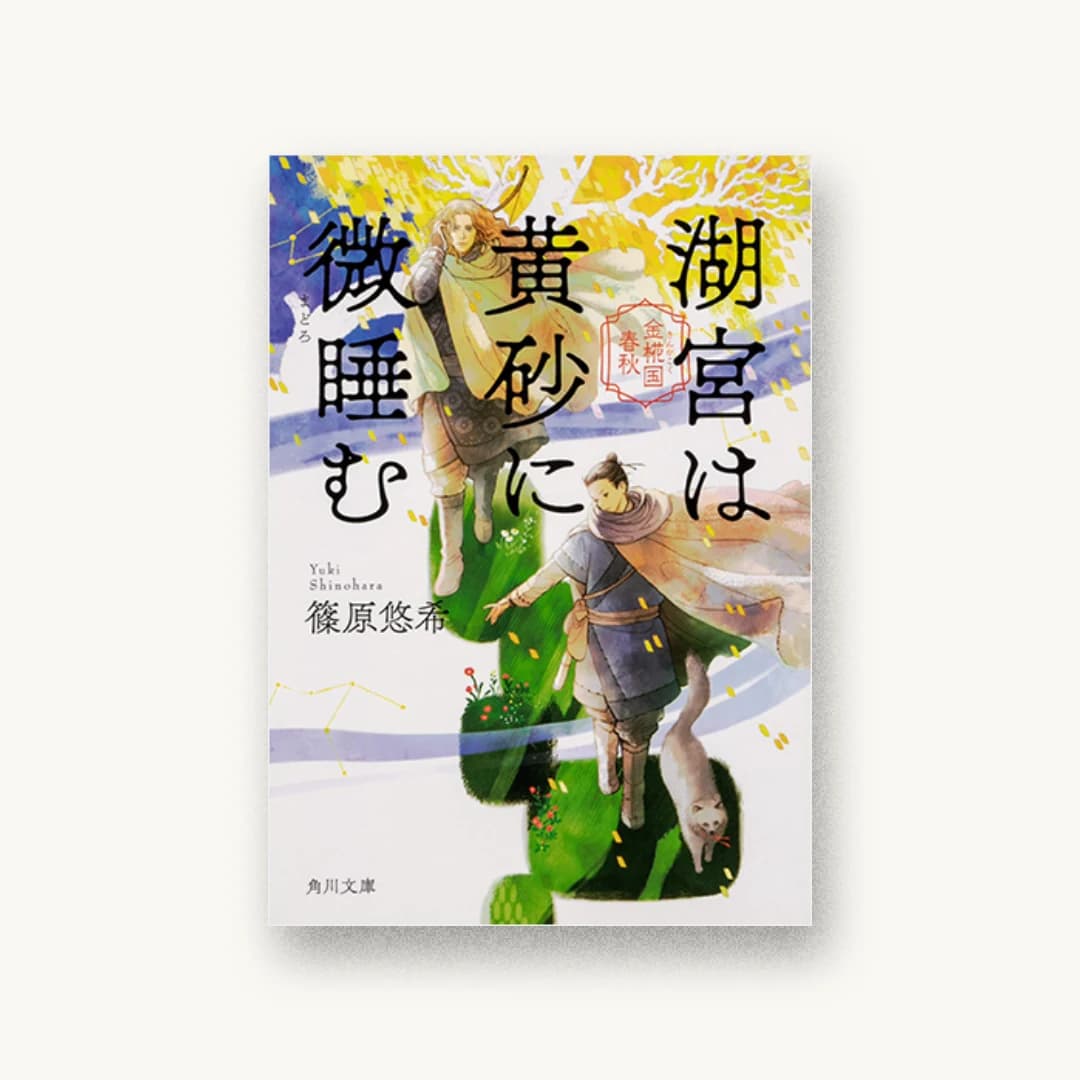 『湖宮は黄砂に微睡む 金椛国春秋』 装丁: 坂詰佳苗 書影
