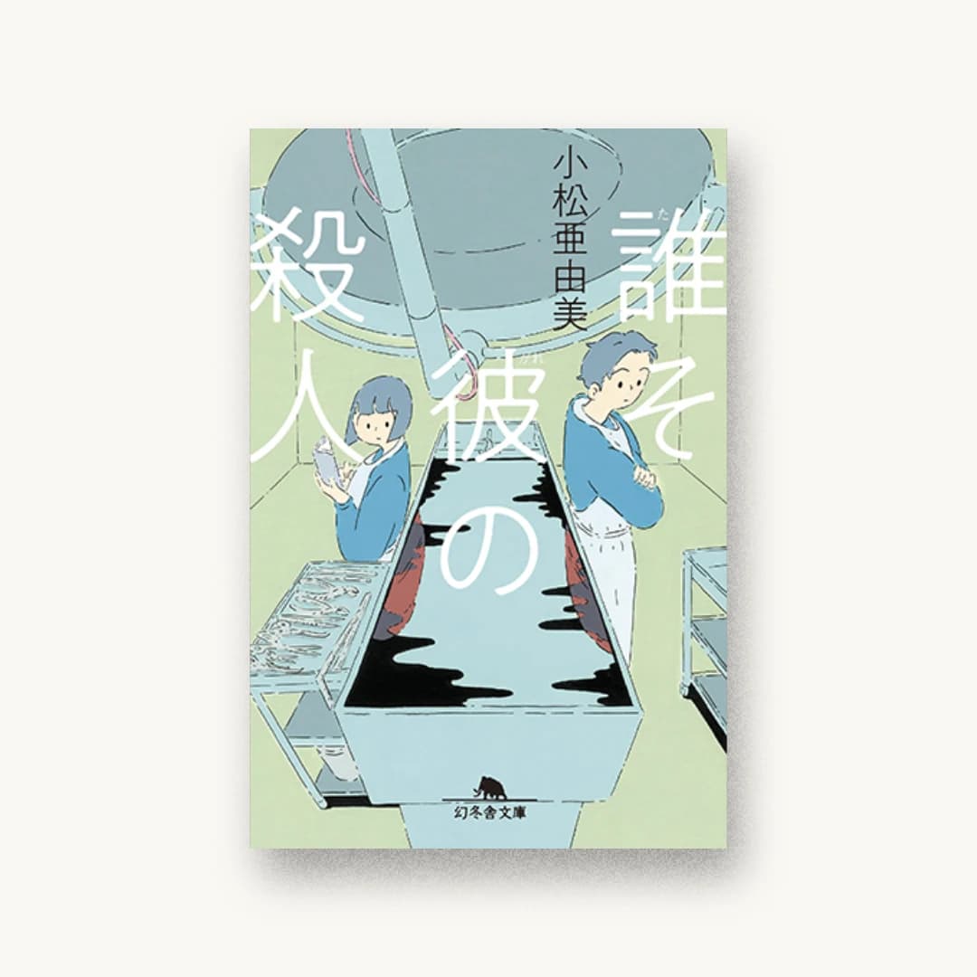 『誰そ彼の殺人』 装丁: 鈴木成一デザイン室 書影