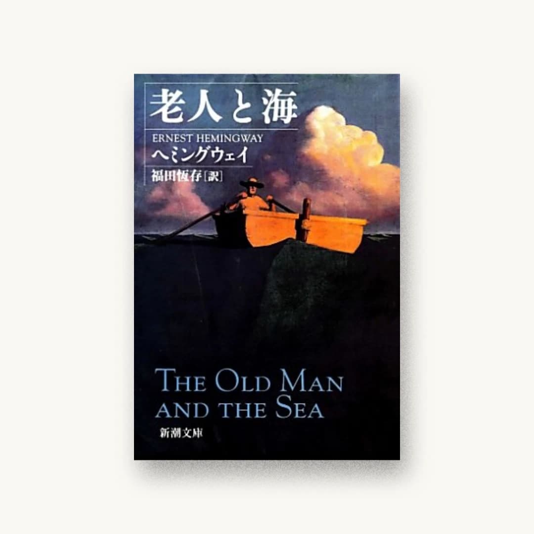 『老人と海 (新潮文庫)』 装画: 塩田雅紀 書影