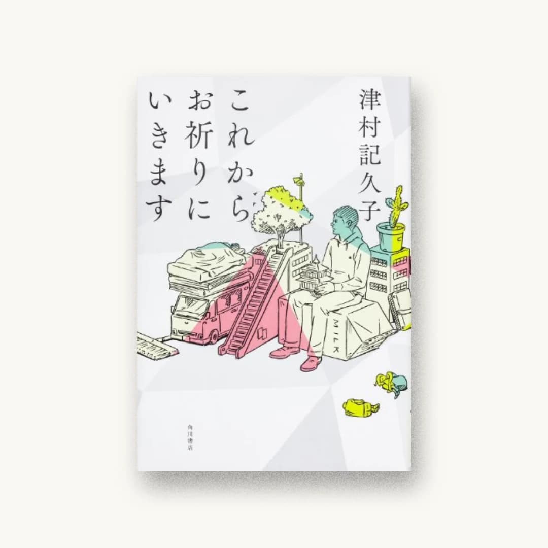 これからお祈りにいきます (単行本)