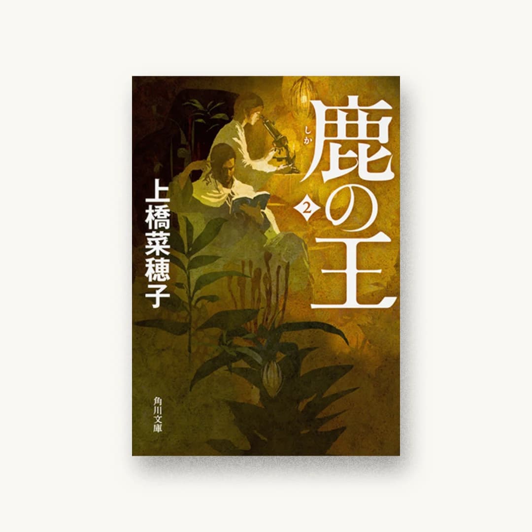 『鹿の王 2』 装丁: 高柳雅人 書影