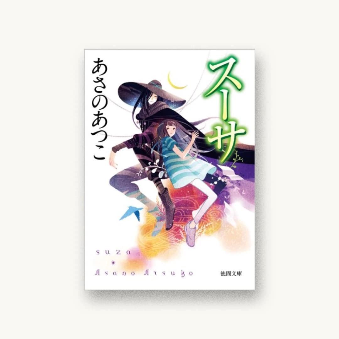 『スーサ』 装丁: bookwall 書影