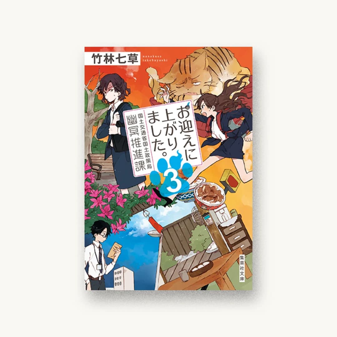 『お迎えに上がりました。 国土交通省国土政策局幽冥推進課3』 装丁: 西野史奈 書影