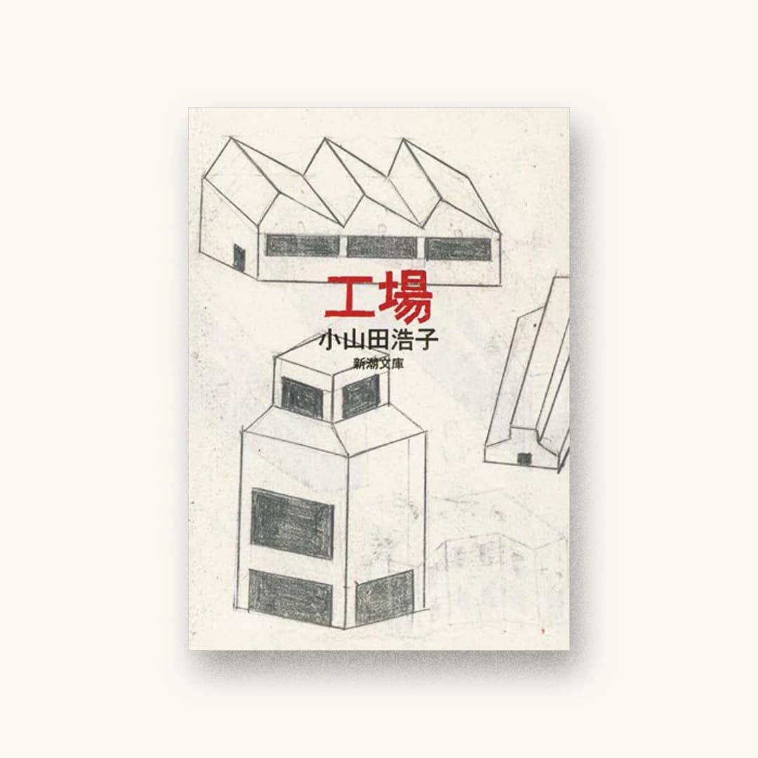 『工場』 装丁: 新潮社装幀室 書影