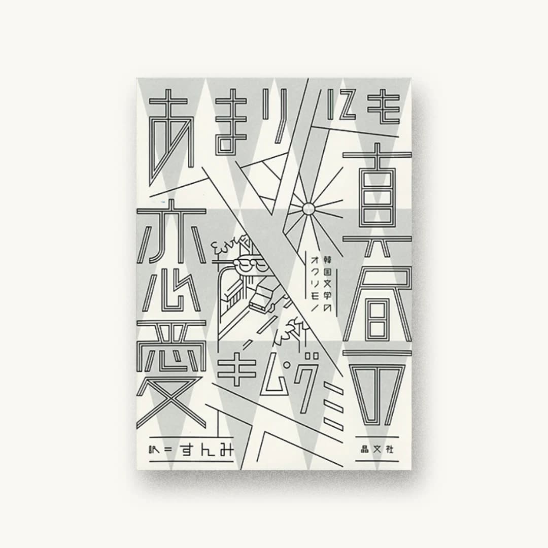『あまりにも真昼の恋愛』 装丁: 寄藤文平+鈴木千佳子 書影