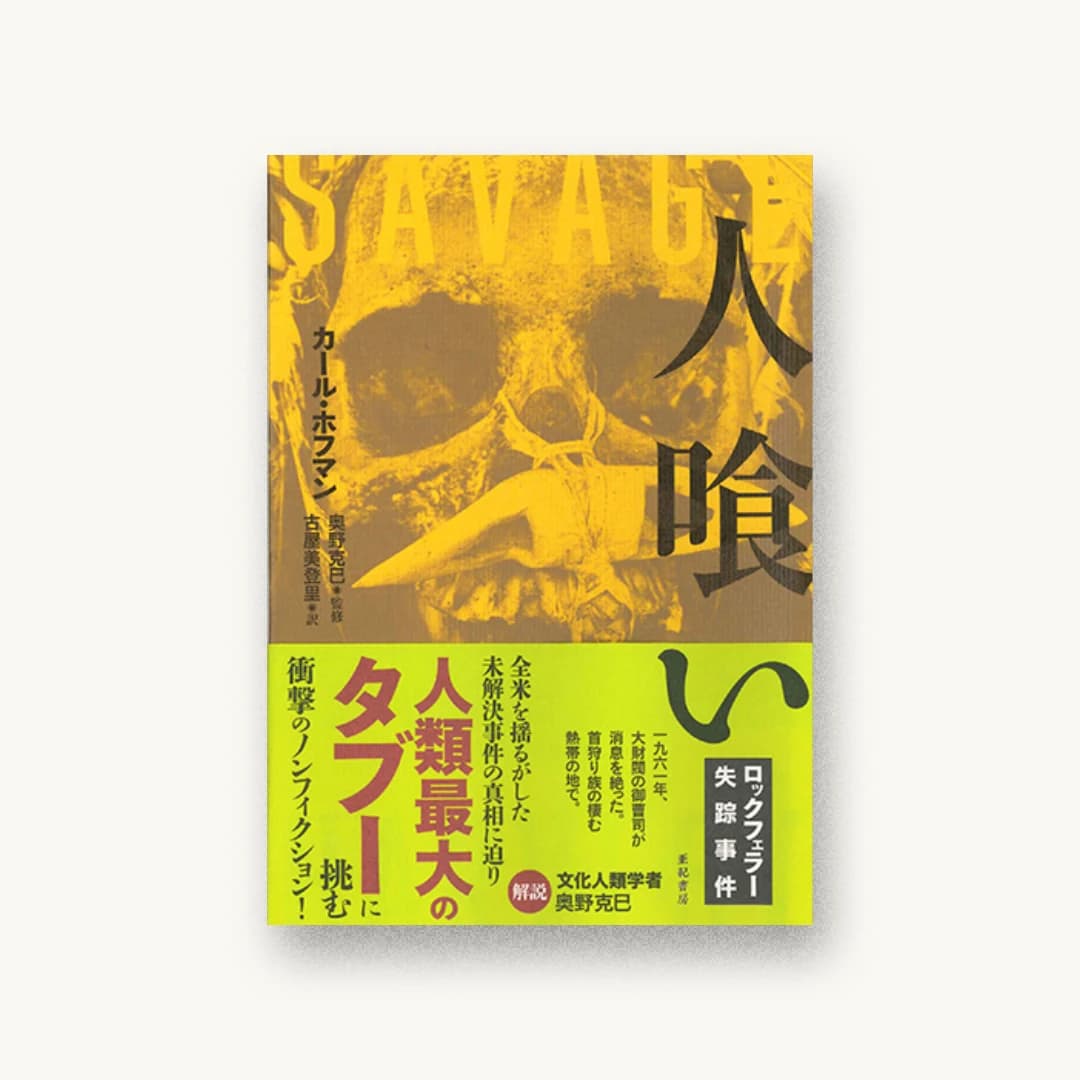 『人喰い』 装丁: 川名亜実 書影