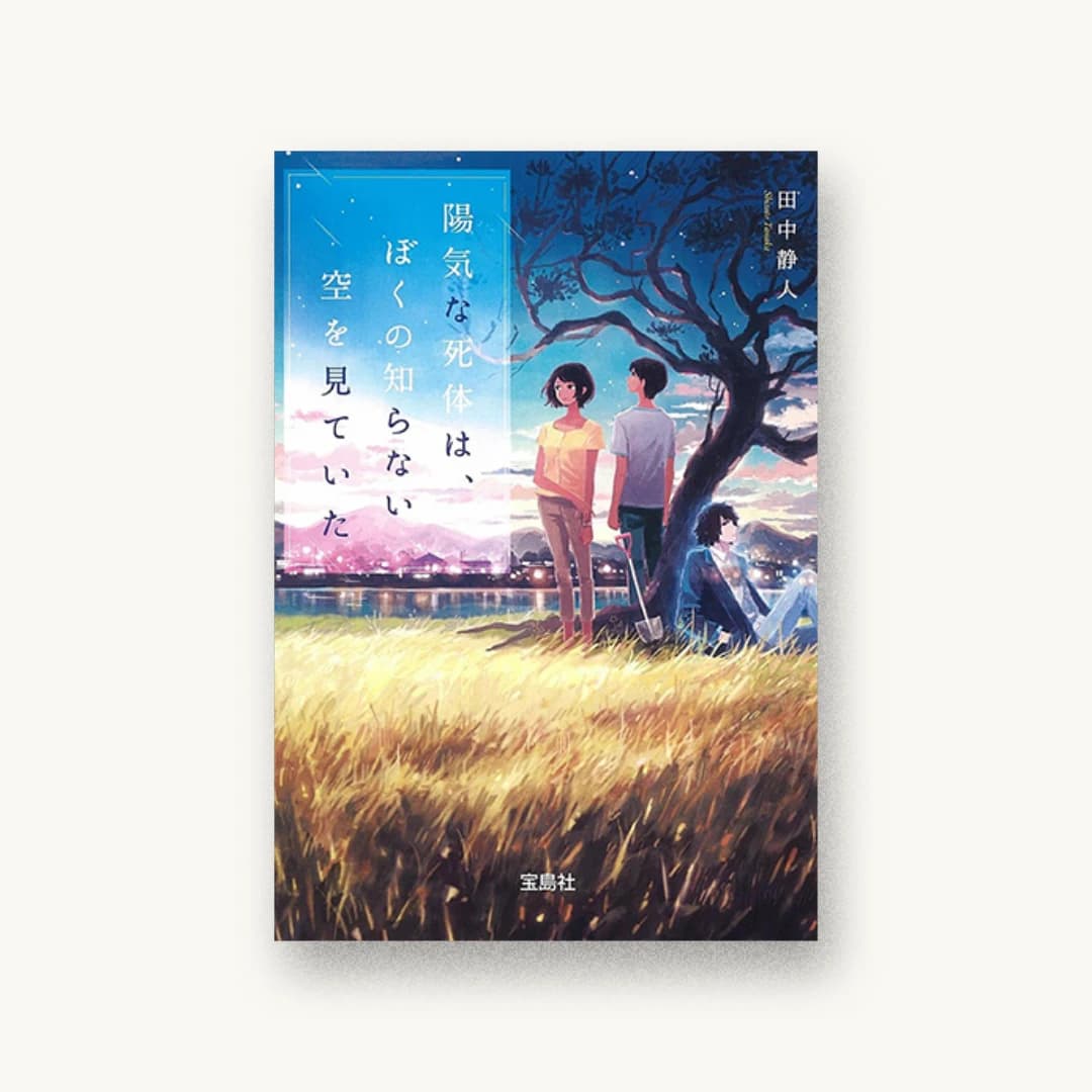 『陽気な死体は、 ぼくの知らない空を見ていた』 装丁: 鈴木大輔+仲條世菜 書影