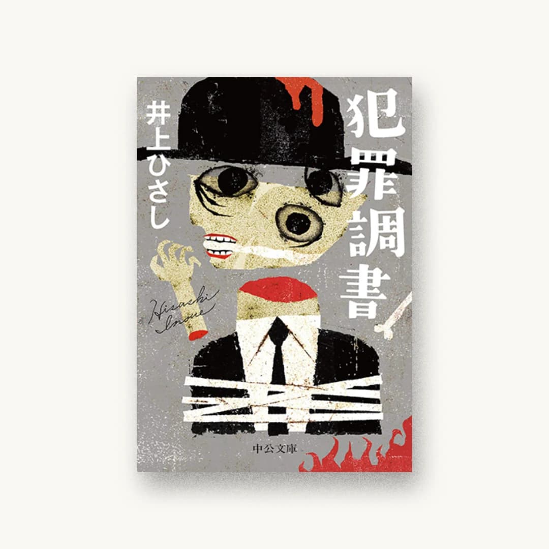 『犯罪調書』 装丁: 中央公論新社デザイン室 書影