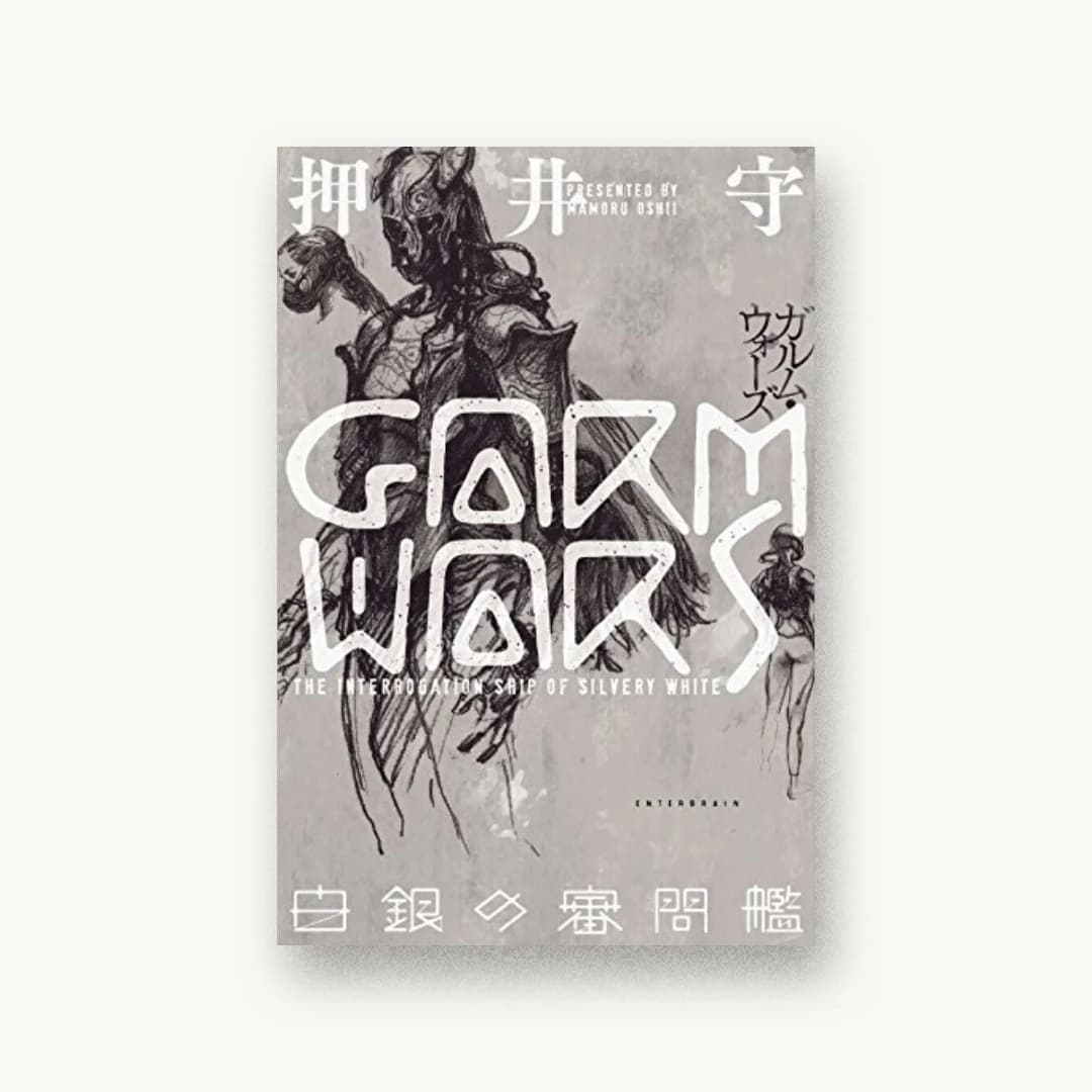 GARM WARS 白銀の審問艦