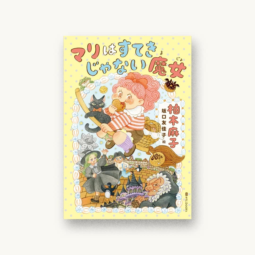 『マリはすてきじゃない魔女』 装丁: 鈴木千佳子 書影