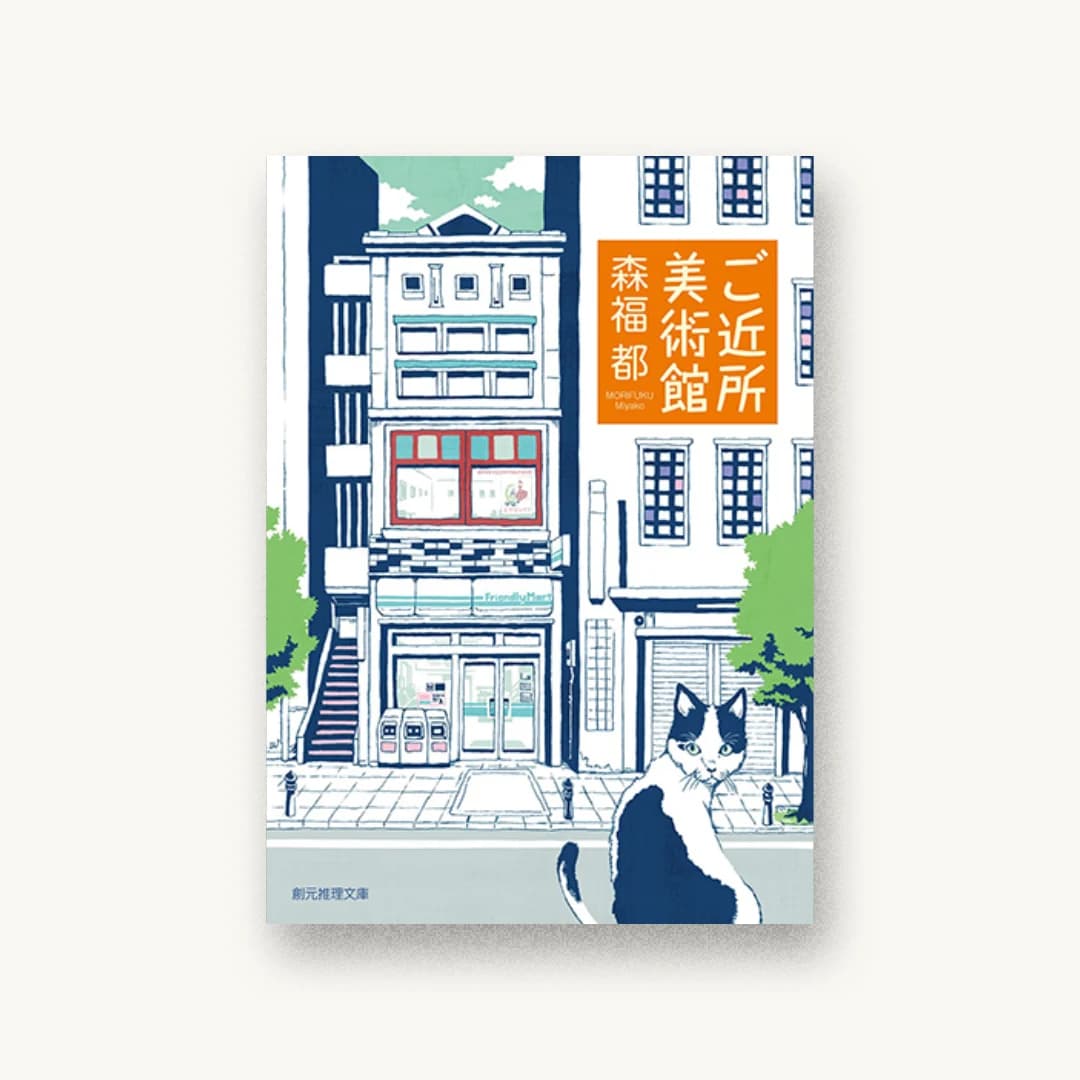 『ご近所美術館』 装丁: 松木美紀 書影