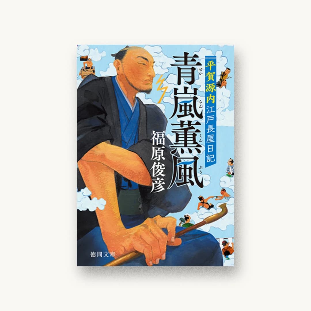 『青嵐薫風:平賀源内江戸長屋日記』 装丁: 鈴木俊文 書影