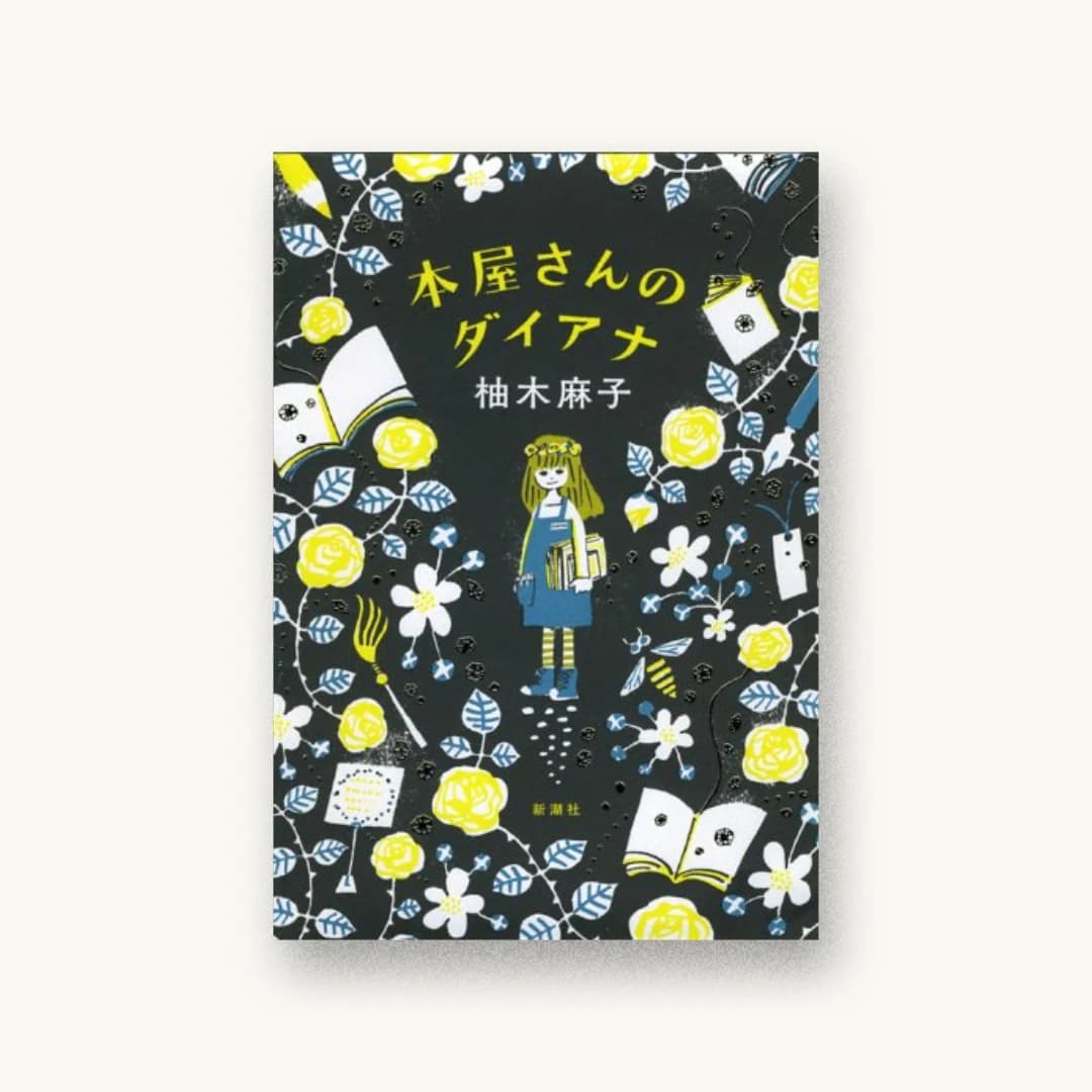 『本屋さんのダイアナ』 装丁: 新潮社装幀室 書影