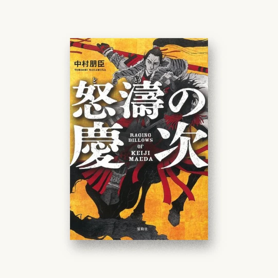『怒涛の慶次』 装丁: 菊池祐 書影