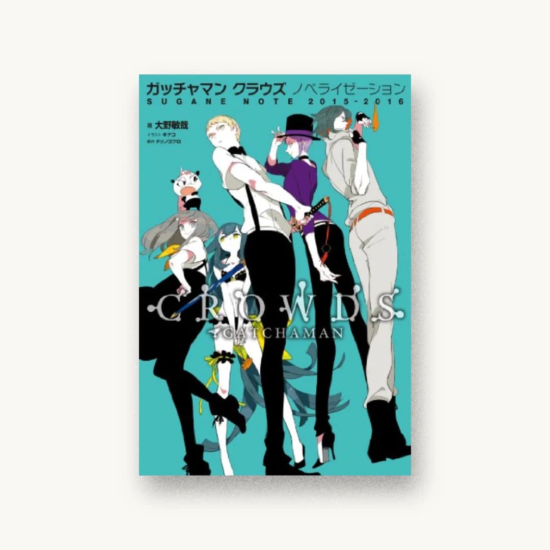 『ガッチャマン クラウズ ノベライゼーション SUGANE NOTE 2015-2016』 装丁: 宮下裕一 書影