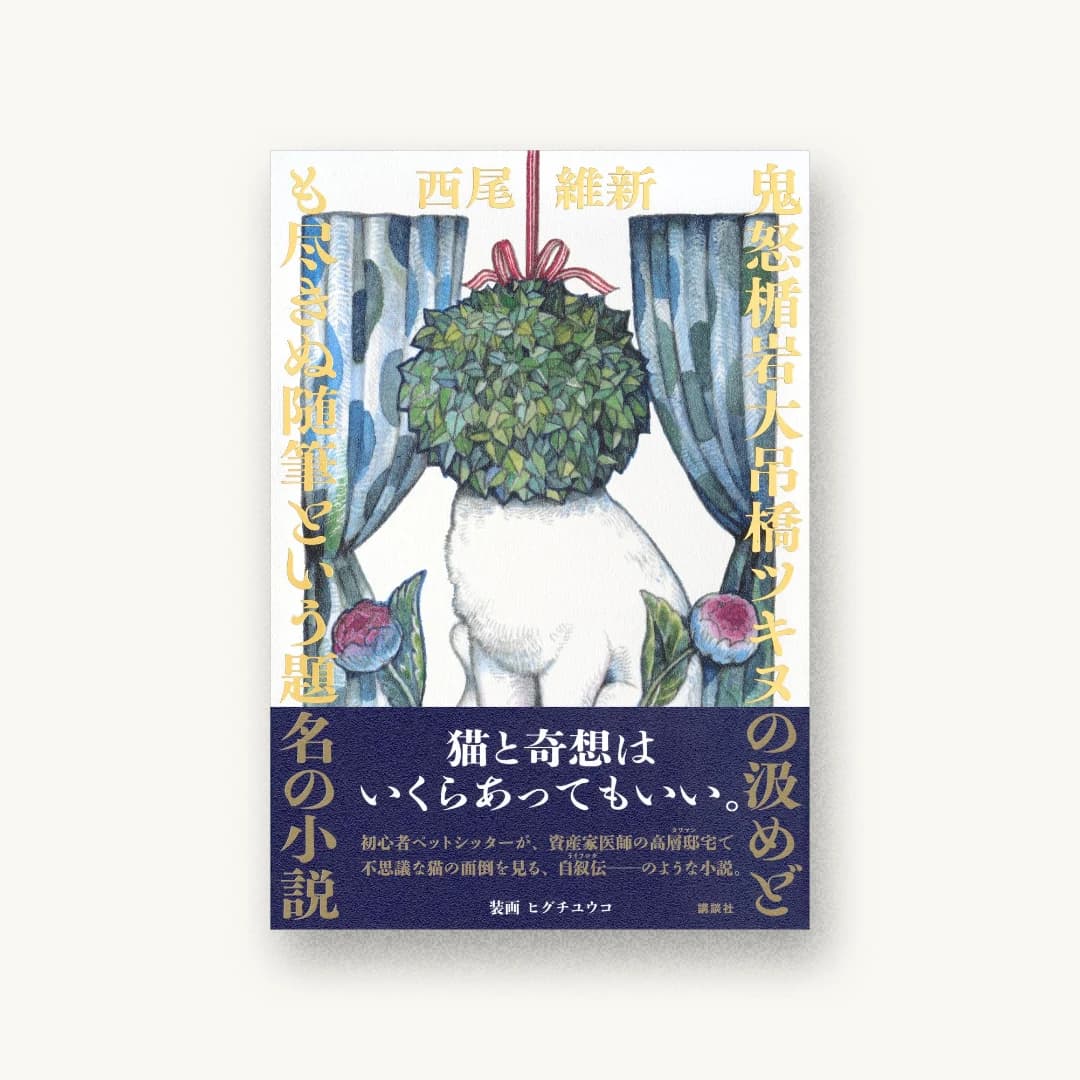 鬼怒楯岩大吊橋ツキヌの汲めども尽きぬ随筆という題名の小説