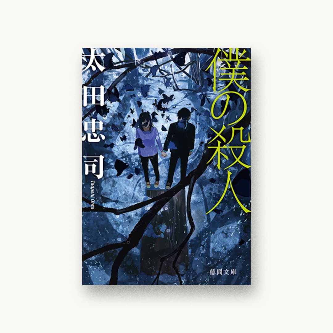 『僕の殺人』 装丁: 鳥井和昌 書影
