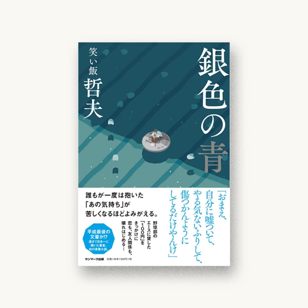 『銀色の青』 装丁: 井上新八 書影