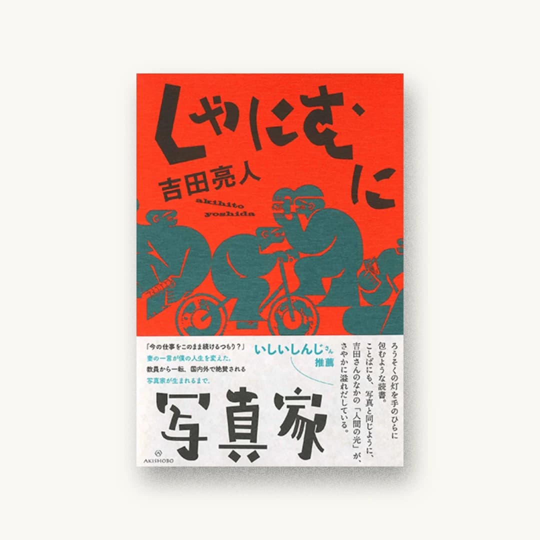 『しゃにむに写真家』 装丁: 矢萩多聞 書影