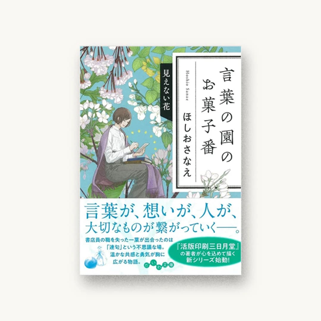 『言葉の園のお菓子番 見えない花』 装丁: 田中久子 書影