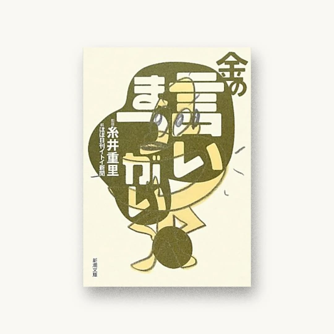 『金の言いまつがい』 装丁: 祖父江慎+鯉沼恵一+コズフィッシュ 書影