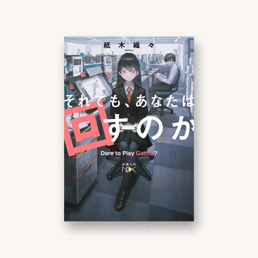 『それでも、あなたは回すのか』 装丁: 川谷康久 書影