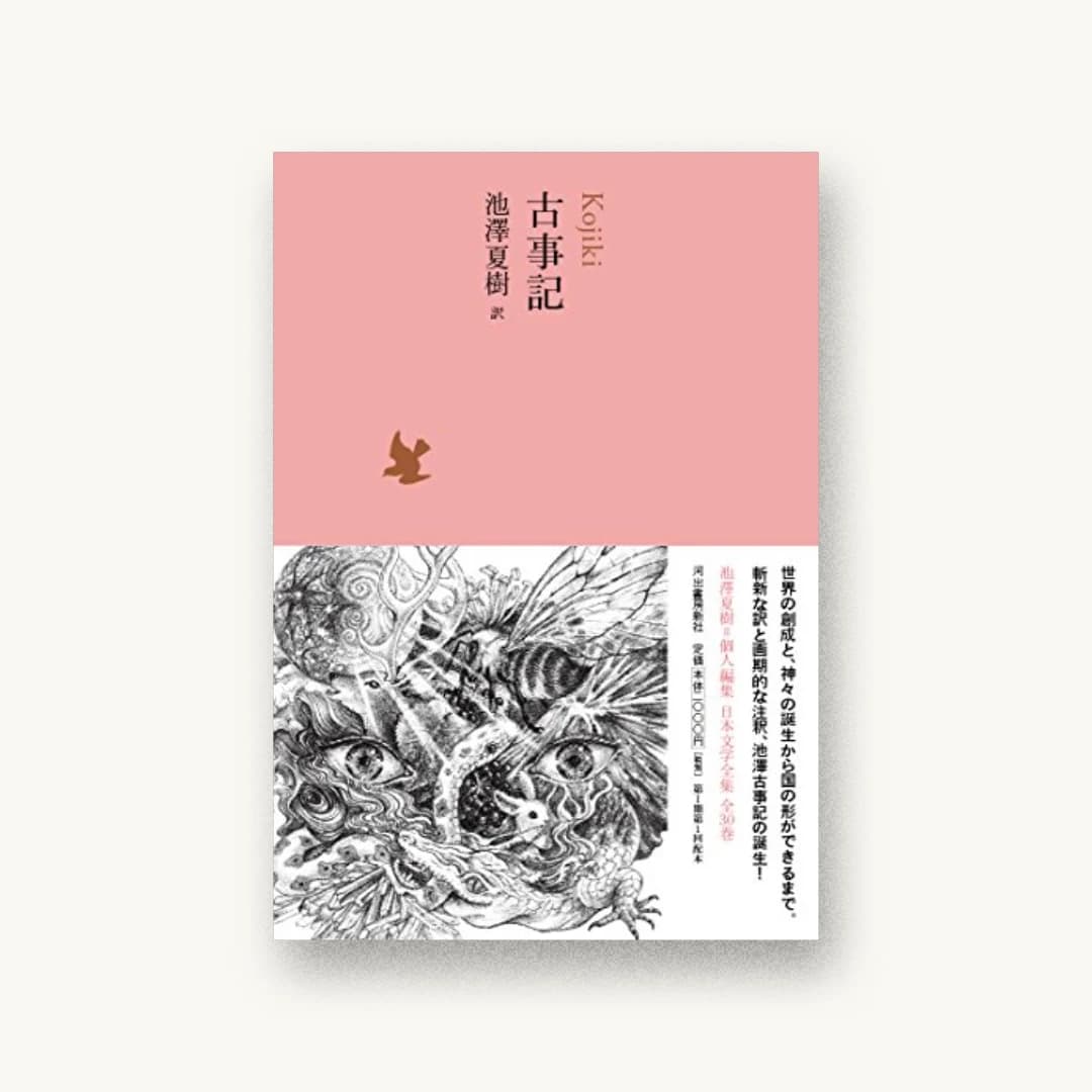 『古事記(池澤夏樹=個人編集 日本文学全集01)』 装丁: 佐々木暁 書影