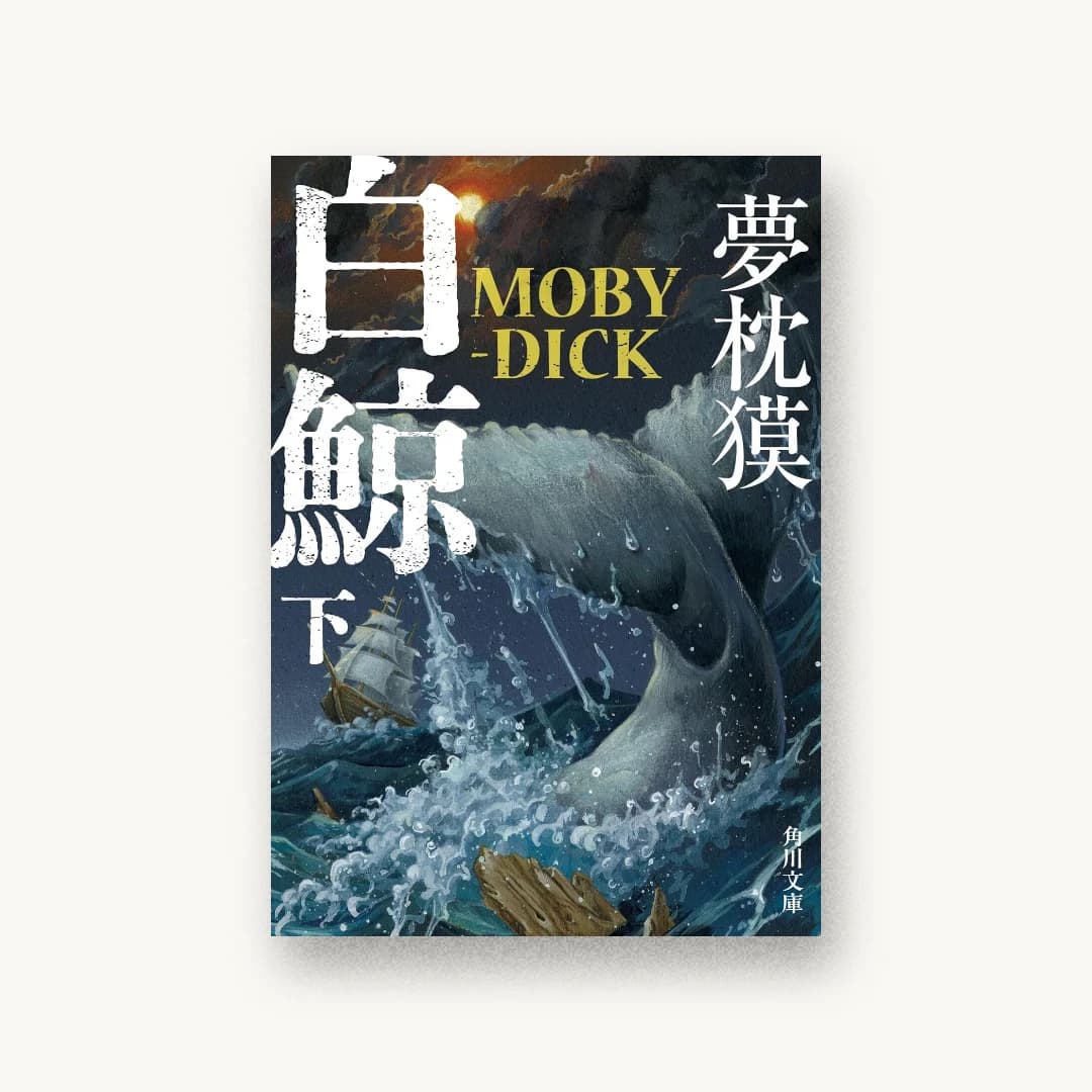 『白鯨 MOBY-DICK 下』 装丁: 原田郁麻 書影
