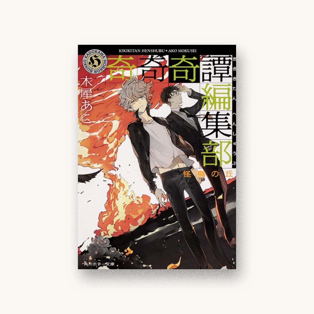 『奇奇奇譚編集部 怪鳥の丘』 装丁: 西村弘美 書影