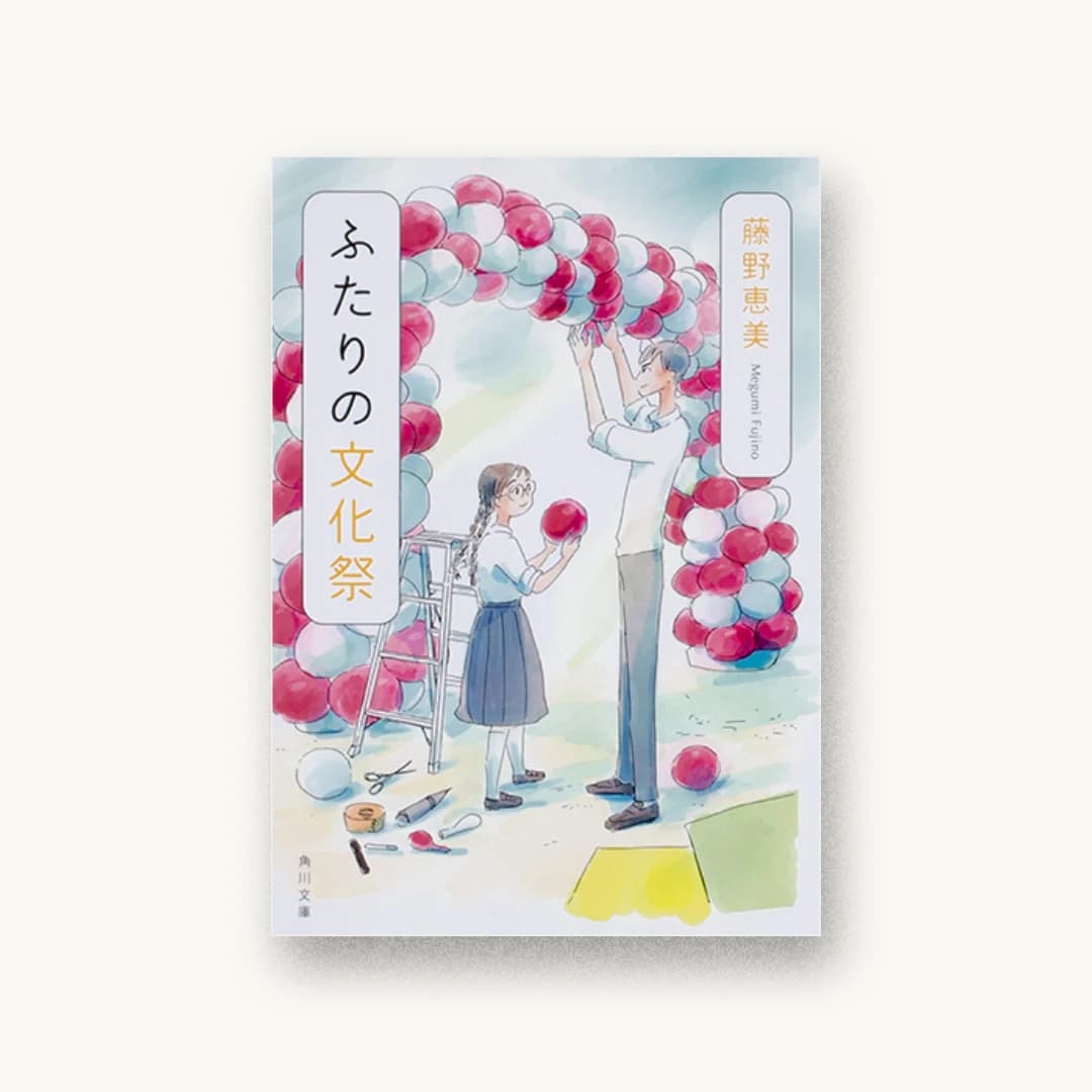 『ふたりの文化祭』 装丁: 大武尚貴 書影