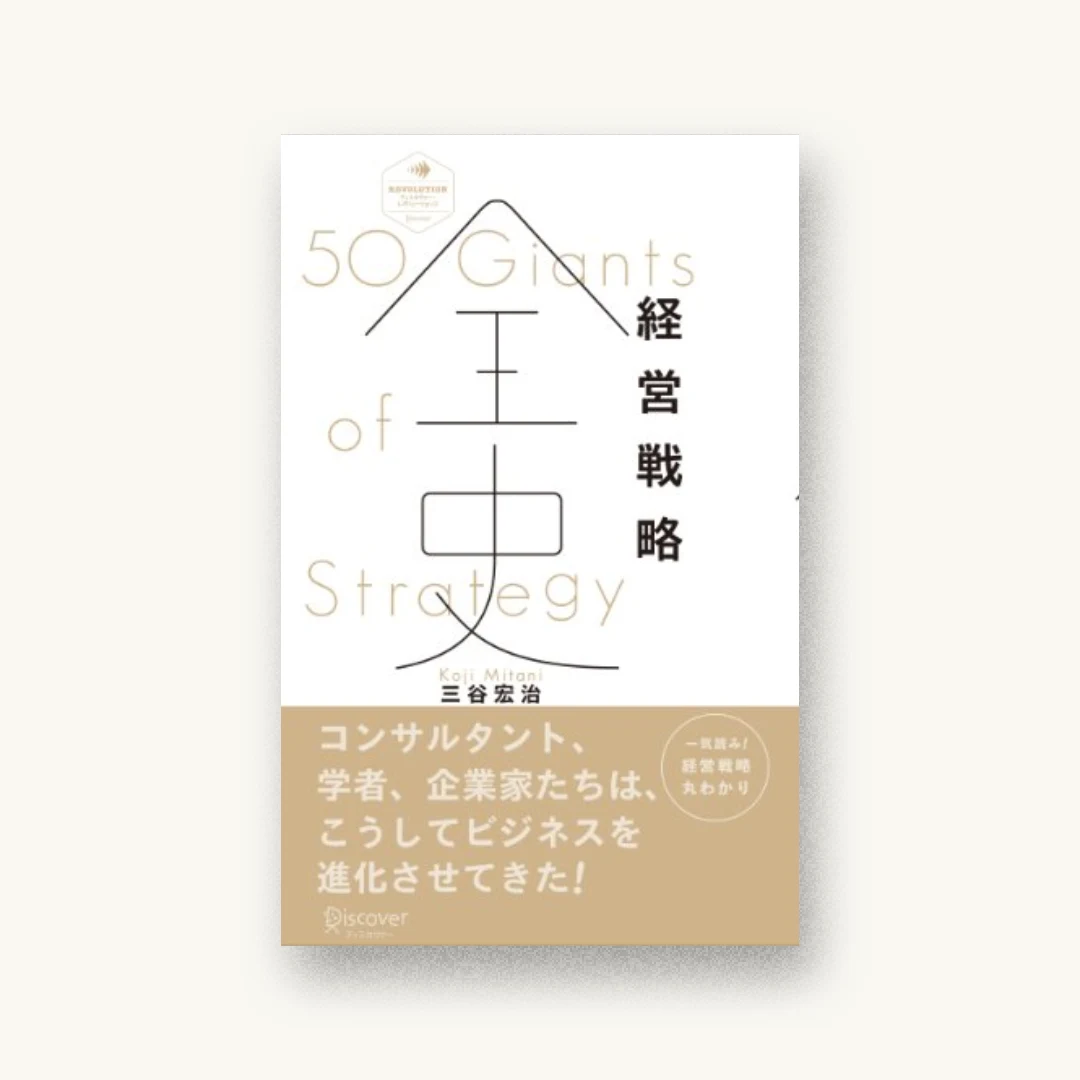 経営戦略全史
