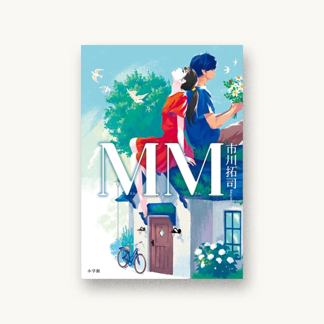 『MM』 装丁: 山田満明 書影