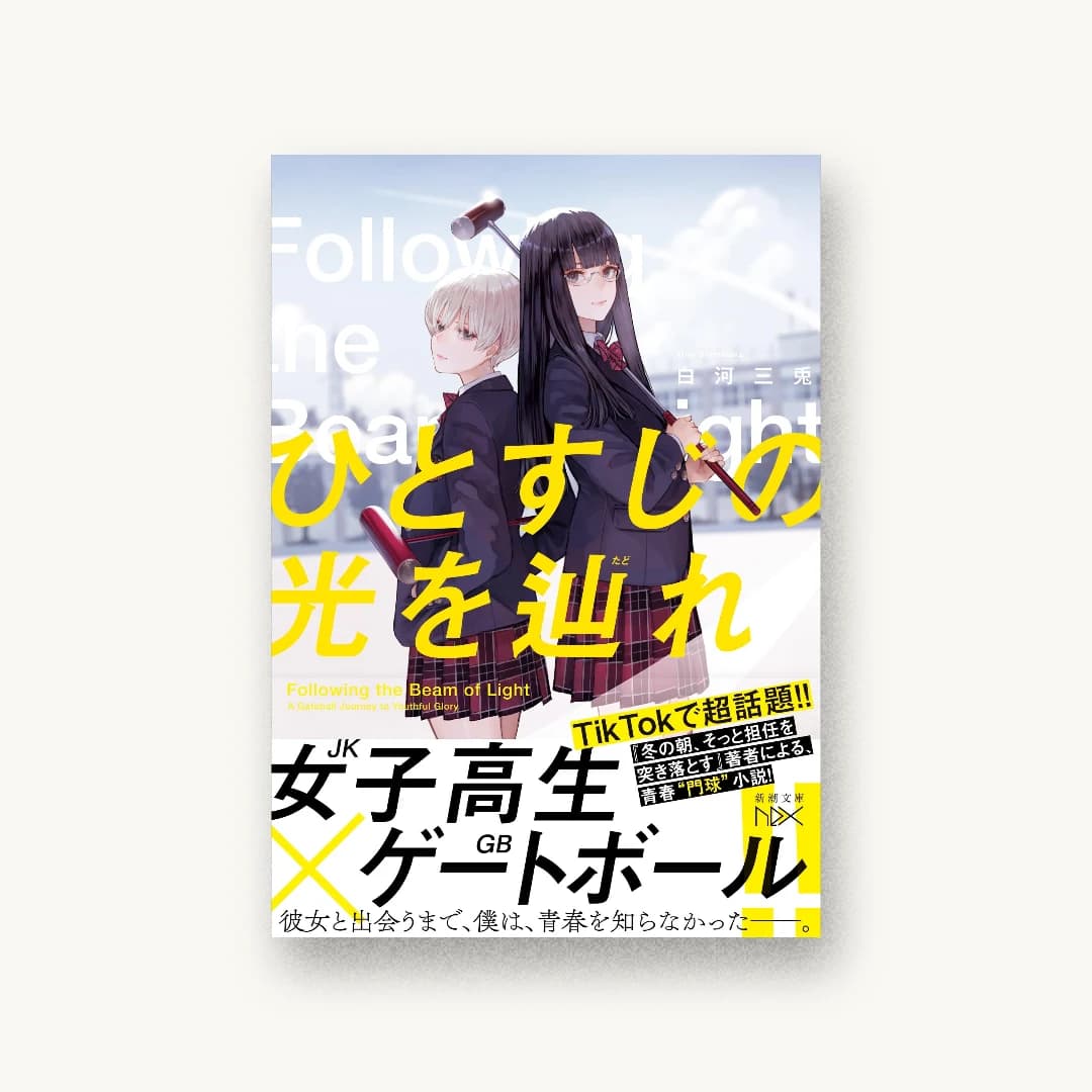 『ひとすじの光を辿れ』 装丁: 川谷康久 書影