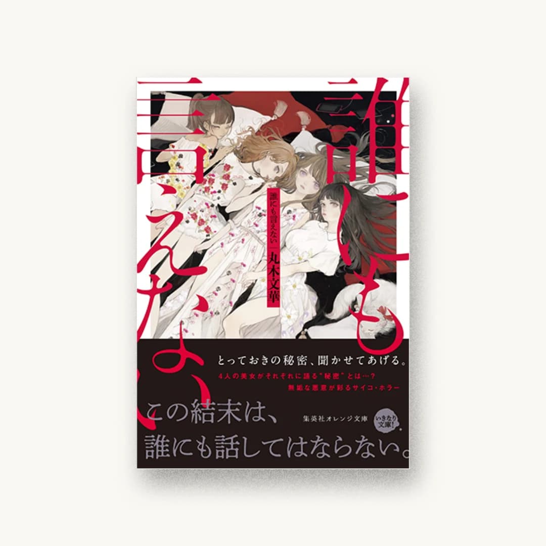 『誰にも言えない』 装丁: 関静香 書影
