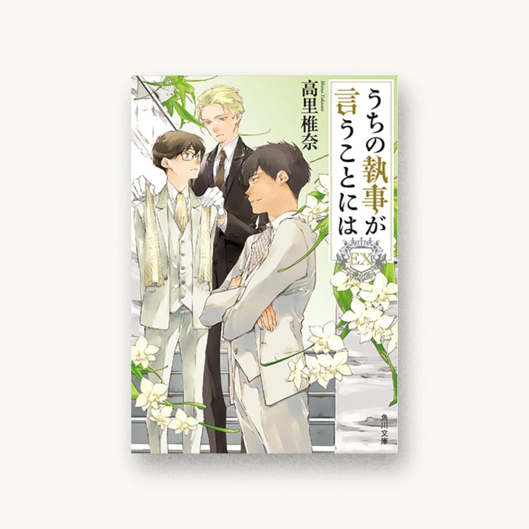 『うちの執事が言うことには EX』 装丁: 西村弘美 書影