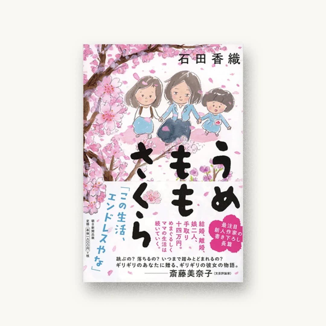 『うめももさくら』 装丁: 田中久子 書影