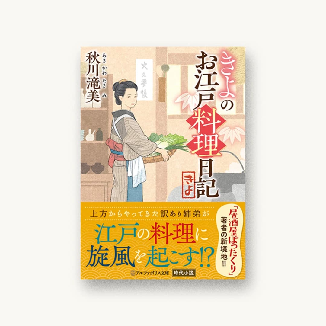 きよのお江戸料理日記