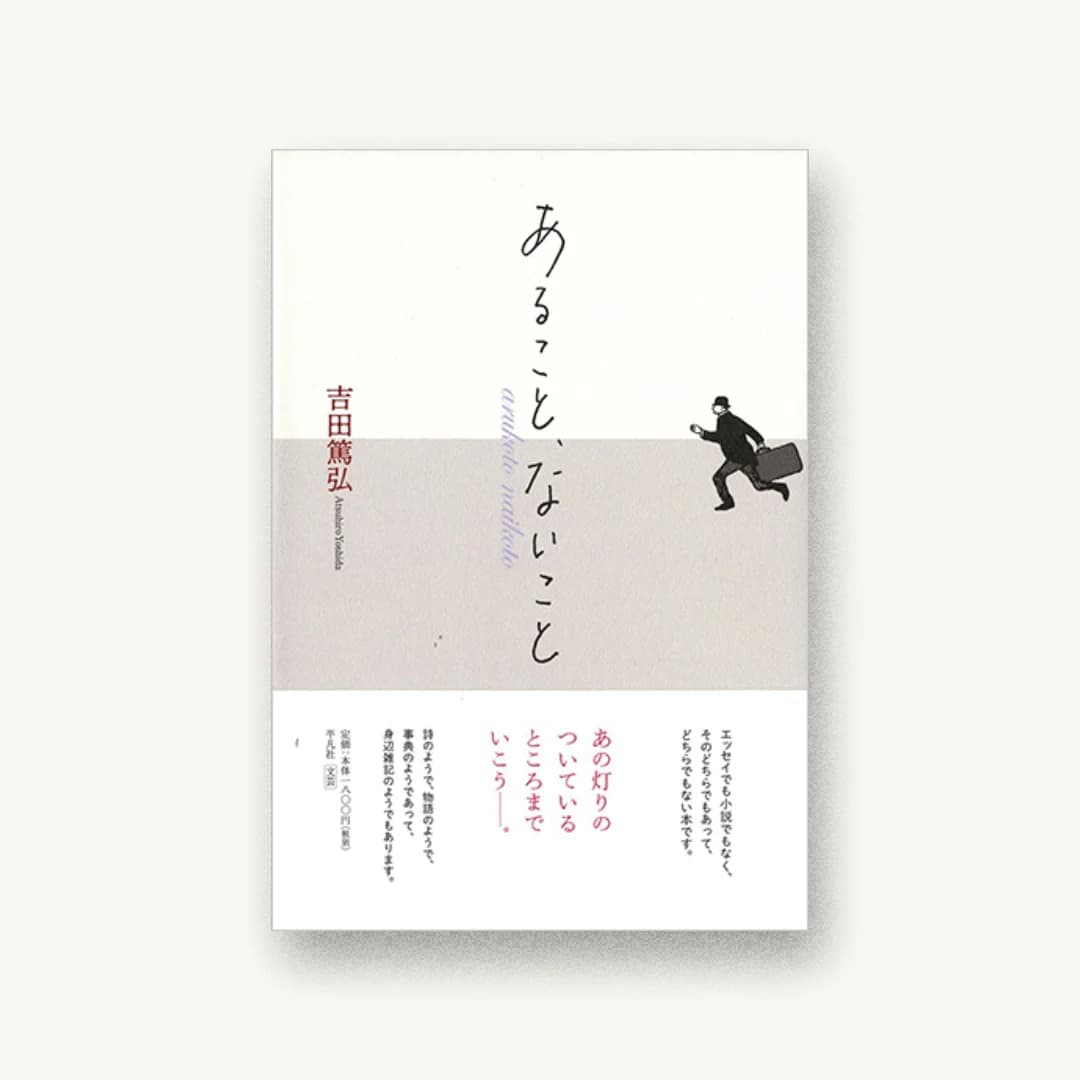 あること、ないこと