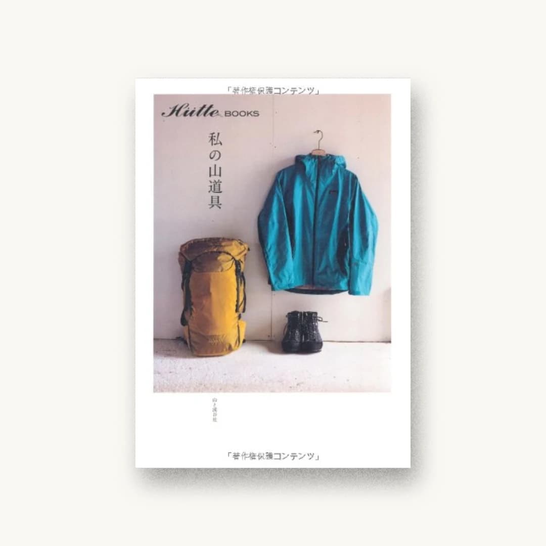 私の山道具 (Hutte books)