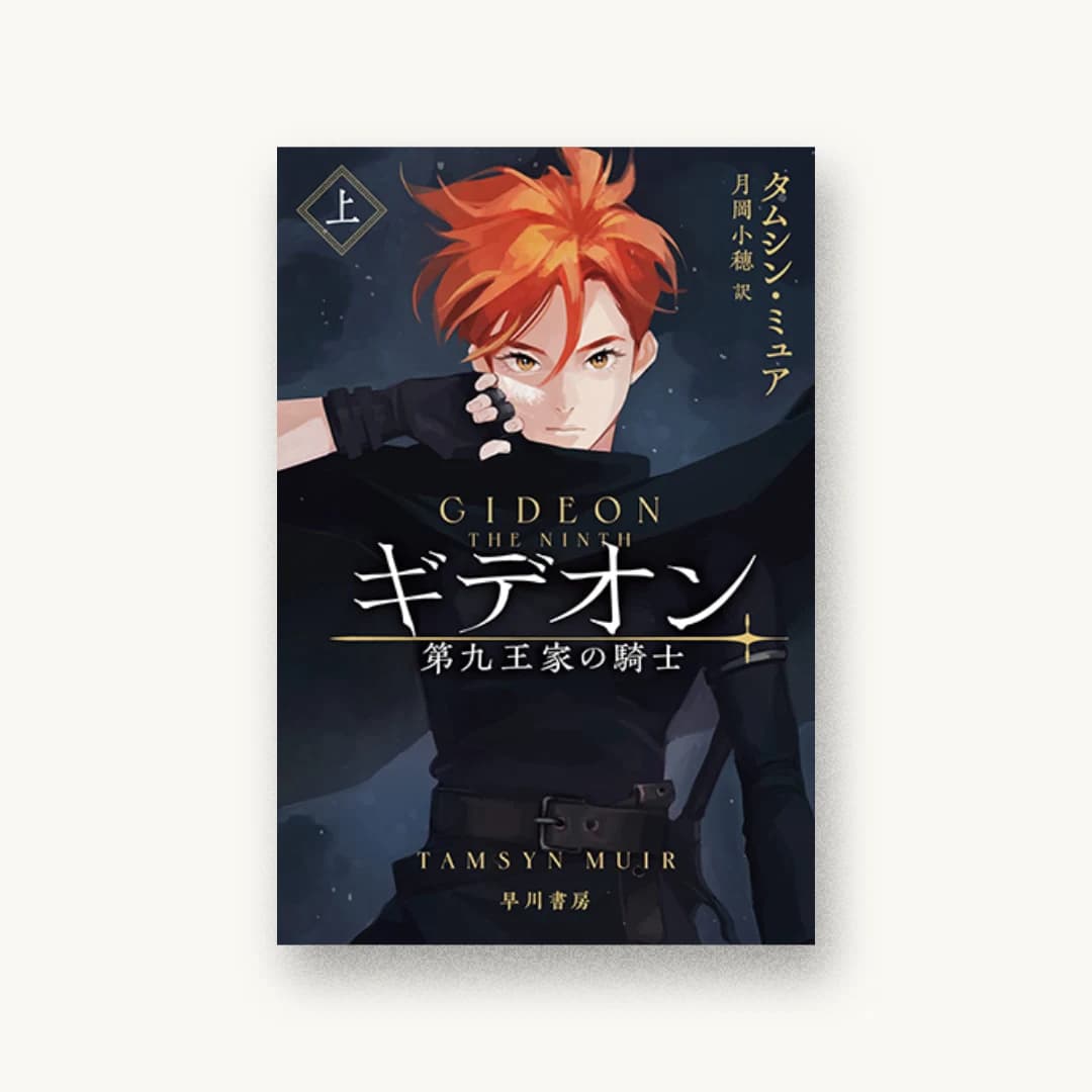 『ギデオン―第九王家の騎士― 上』 装丁: 早川書房デザイン室 書影