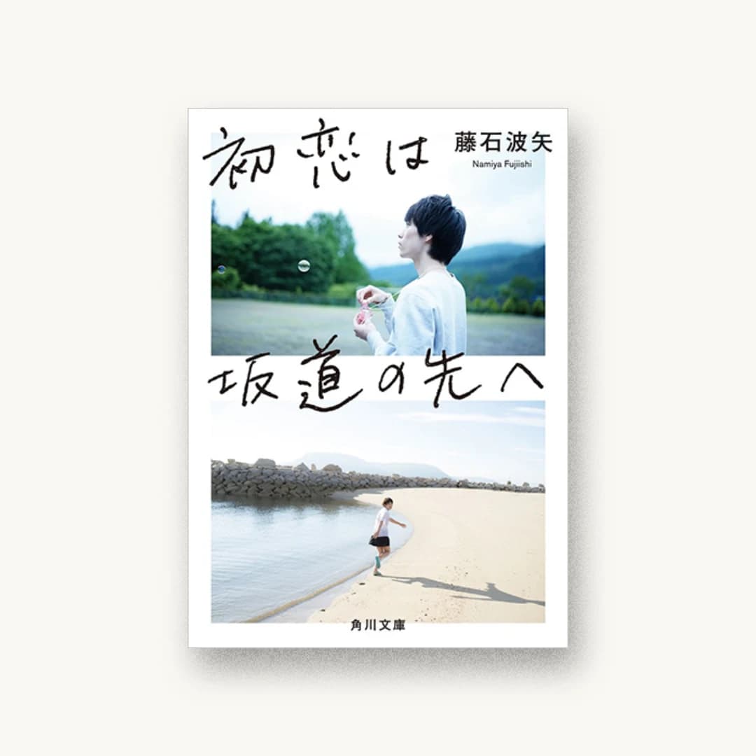 『初恋は坂道の先へ』 装丁: 川名潤 書影
