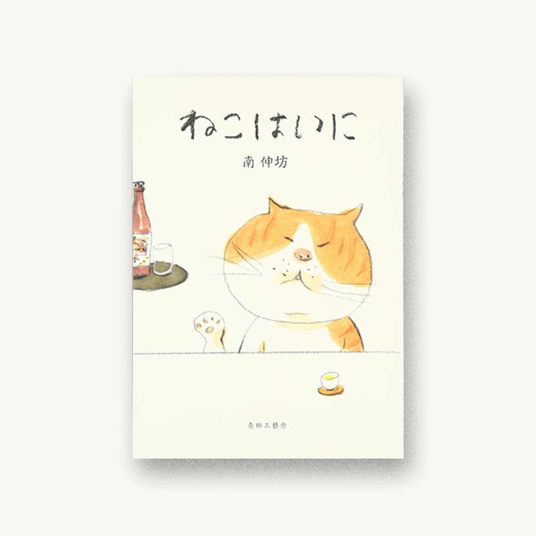 『ねこはいに』 装丁: 南伸坊 書影