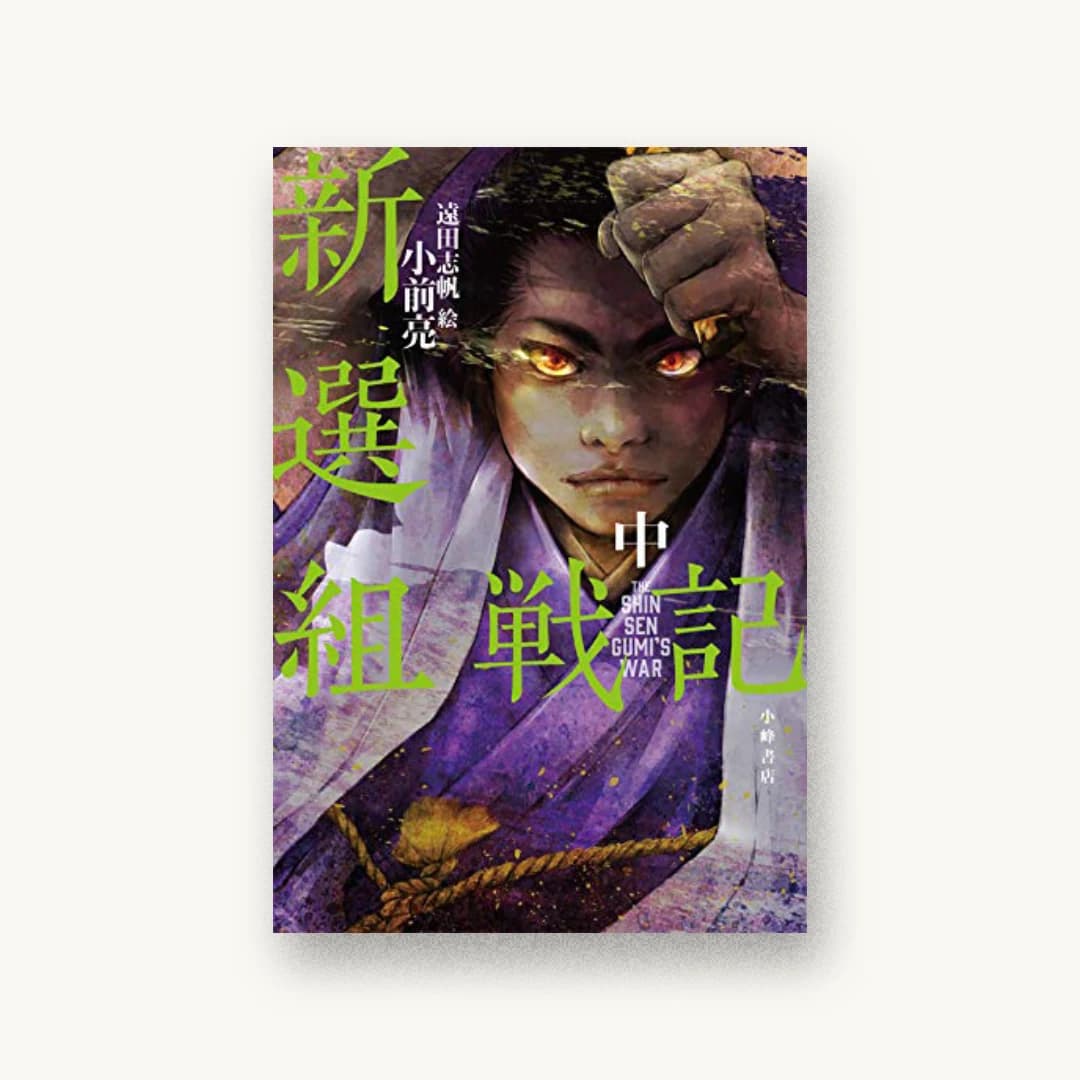『新選組戦記 中』 装丁: 城所潤+大谷浩介+JUN KIDOKORO DESIGN 書影