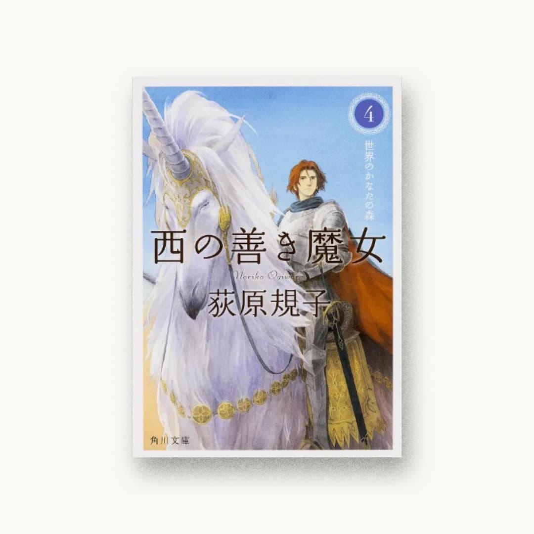 『西の善き魔女4 世界のかなたの森』 装丁: 鈴木久美+next door design 書影