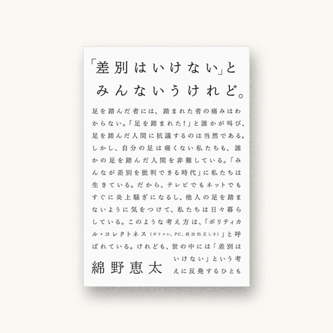 『「差別はいけない」とみんないうけれど。』 装丁: 古屋郁美 書影