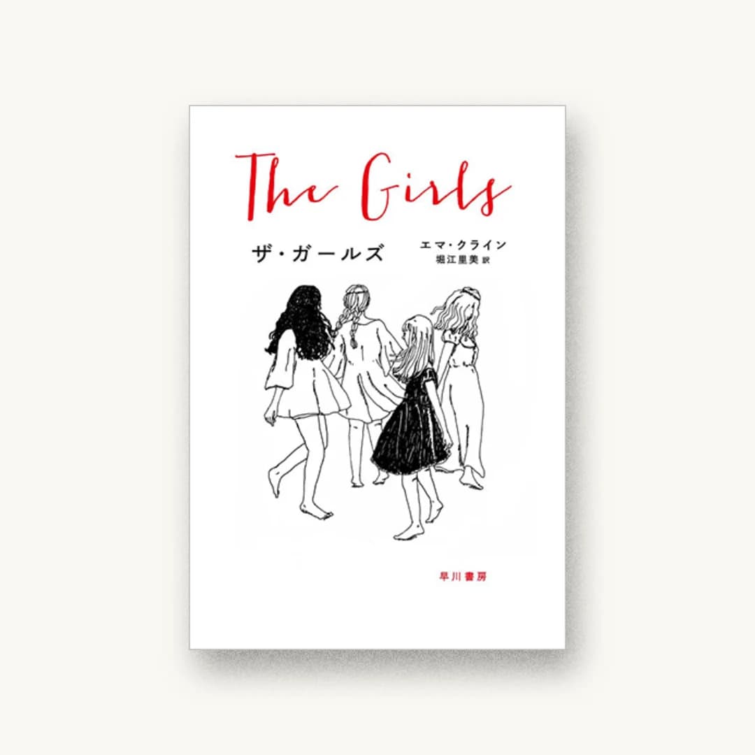 『ザ・ガールズ』 装丁: 早川書房デザイン室 書影