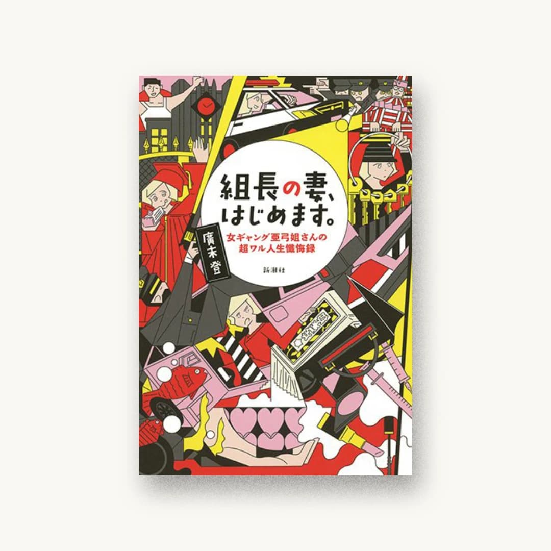 『組長の妻、はじめます。:女ギャング亜弓姐さんの超ワル人生懺悔録』 装丁: 新潮社装幀室 書影