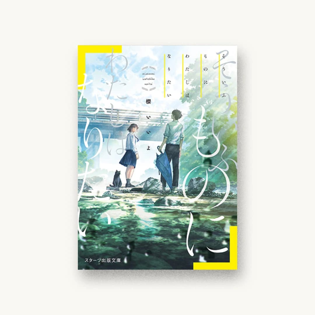 『そういふものにわたしはなりたい』 装丁: 徳重甫+ベイブリッジ+スタジオ 書影