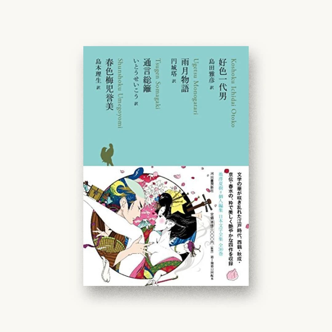 好色一代男/雨月物語/通言総籬/春色梅児誉美(池澤夏樹=個人編集 日本文学全集11)
